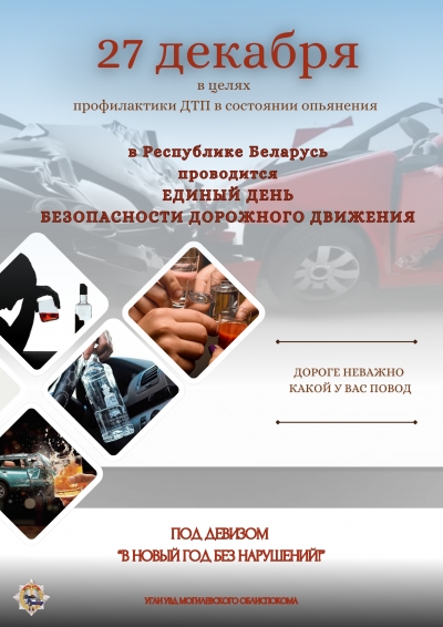 Информационные материалы в рамках   Единого дня безопасности дорожного движения   «В Новый год без нарушений» (27 декабря 2024 года) и республиканской профилактической акции   «Пьяному и бесправному не место на дороге!»   (с 25 декабря 2024 года по 8