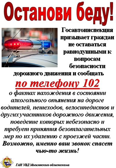 Останови беду!