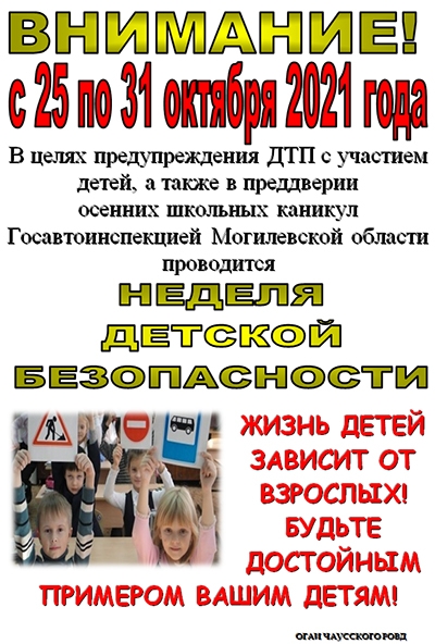 Неделя детской безопасности