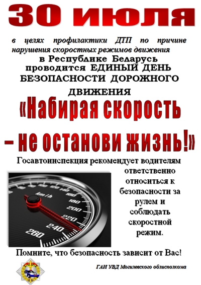 Единый день безопасности дорожного движения «Набирая скорость – не останови жизнь!» (30 июля 2021 года)