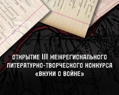 Молодёжь и дети Чаусского района могут принять участие в конкурсе “Внуки о войне”