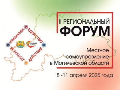 В МОГИЛЕВСКОЙ ОБЛАСТИ С 8 ПО 11 АПРЕЛЯ ПРОЙДЁТ II РЕГИОНАЛЬНЫЙ ФОРУМ «МЕСТНОЕ САМОУПРАВЛЕНИЕ В МОГИЛЕВСКОЙ ОБЛАСТИ: ИНИЦИАТИВА. ЕДИНСТВО. ДЕЙСТВИЕ. РЕЗУЛЬТАТ»