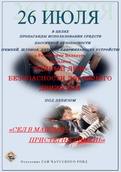 Информационные материалы для проведения профилактической работы в рамках Единого дня безопасности дорожного движения «Сел в машину - пристегни ремни!» (26 июля 2024 года)