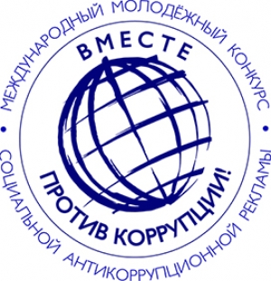 Международный молодежный конкурс социальной антикоррупционной рекламы &laquo;Вместе против коррупции!&raquo;