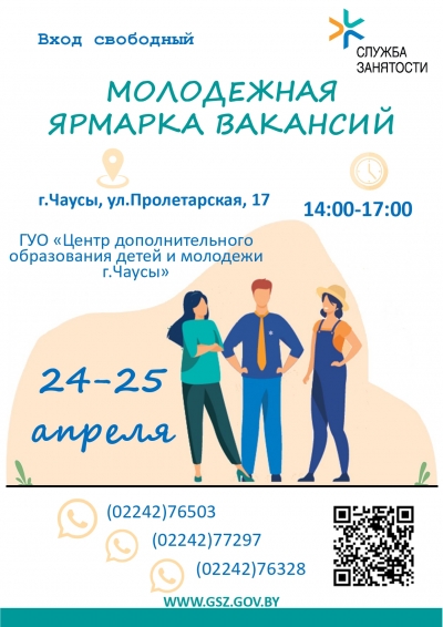 Молодежная ярмарка вакансий