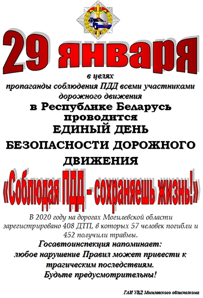 Информационные материалы для проведения профилактической работы в рамках Единого дня безопасности дорожного движения «Соблюдая ПДД – сохраняешь жизнь!» (29 января 2021 года)
