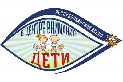 В центре внимания — дети!
