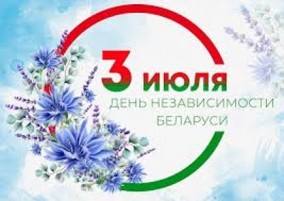Уважаемые жители города Чаусы и Чаусского района, гости нашего славного города.